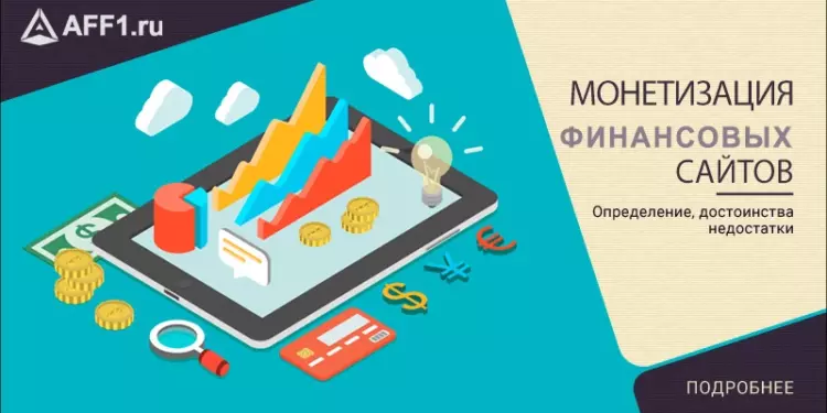 Монетизация финансовых и бизнес сайтов