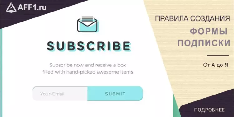 Форма подписки – принципы создания от А до Я