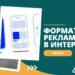 Эффективные форматы рекламы в интернете в 2025 году