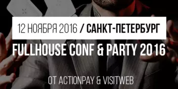 Приглашаем на крутую вечеринку FullHouse Conf & Party 2016
