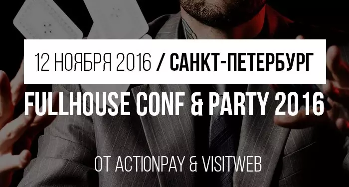 Приглашаем на крутую вечеринку FullHouse Conf & Party 2016