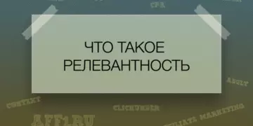 Что такое релевантность?