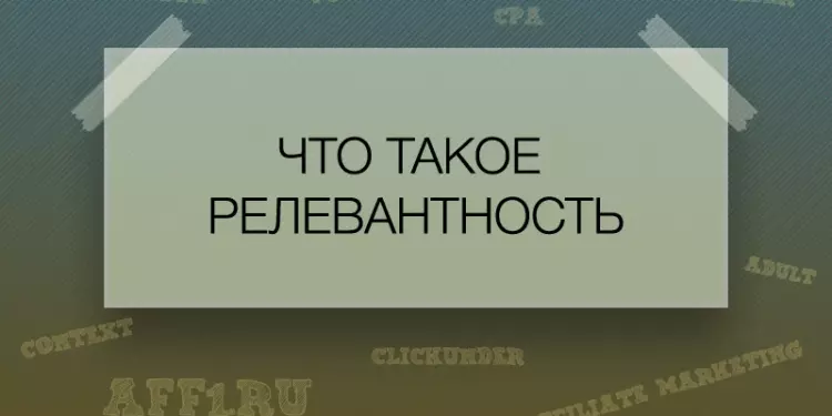Что такое релевантность?