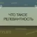 Что такое релевантность?