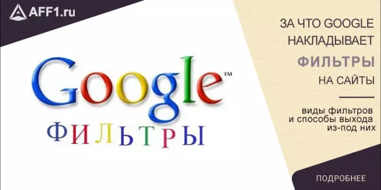 За что Google накладывает фильтры на сайты