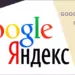 Гугл и Яндекс – в чем отличия продвижения?