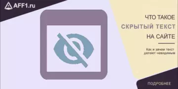 Скрытый текст на сайте – что это? Как и зачем делать текст невидимым