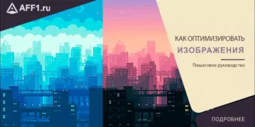 Как оптимизировать изображения