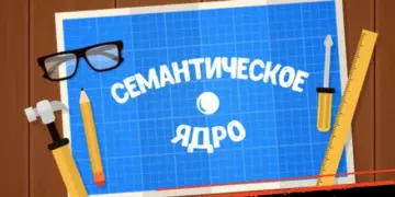 Что такое семантическое ядро и как правильно его составить