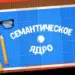 Что такое семантическое ядро и как правильно его составить