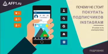 Почему не стоит покупать подписчиков в Instagram