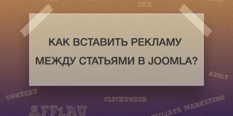 Как вставить рекламу между статьями в Joomla