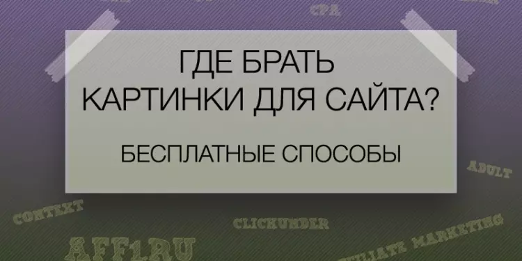 Где брать картинки для сайта? Бесплатные способы.