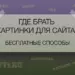 Где брать картинки для сайта? Бесплатные способы.
