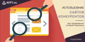 Продвижение интернет-магазина через конкурентов