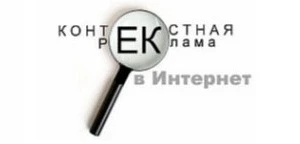 Контекстная реклама в интернете