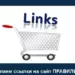 Как правильно покупать ссылки? Полезные советы