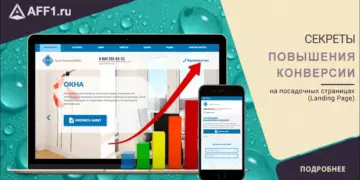 Секреты высококонверсионных посадочных страниц