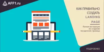Как правильно создать Landing Page