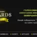 Голосование Login Casino Awards 2020 завершилось