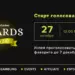 Голосование за представителей игорного бизнеса Login Casino Awards 2020 в самом разгаре