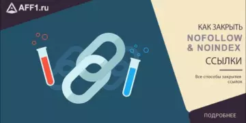 Nofollow и Noindex. Как закрыть ссылки от индексации