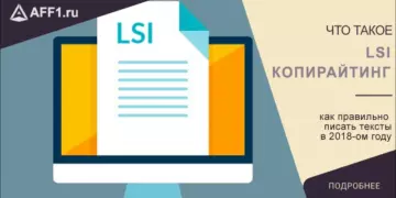 Что такое LSI-копирайтинг, его преимущества и отличия от SEO