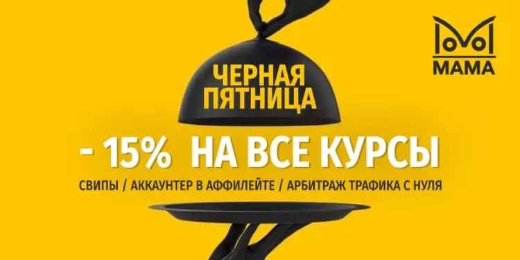 Черная пятница от академии МАМА: — 15% на обучение арбитражу трафика