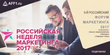Российская неделя маркетинга 2017: анонс мероприятия