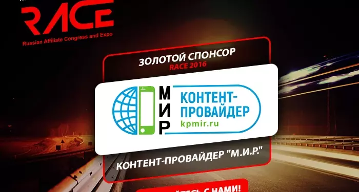 Контент-провайдер «М.И.Р.» — золотой спонсор RACE 2016
