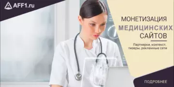 Как монетизировать сайт медицинской тематики