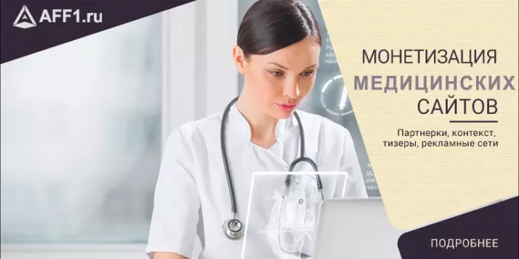 Как монетизировать сайт медицинской тематики