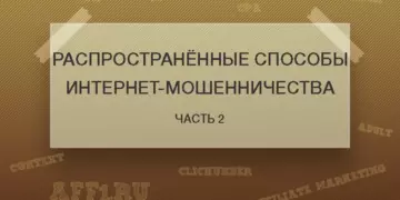 Распространённые способы интернет-мошенничества. Часть 2
