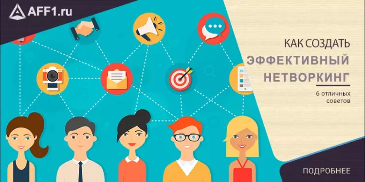 Как создать эффективный нетворкинг: 6 пунктов