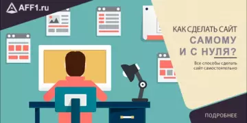Как сделать сайт с нуля, все способы