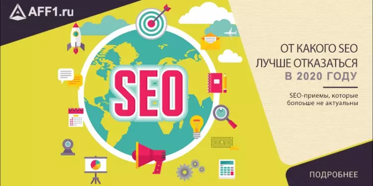 Какие SEO-приёмы больше не актуальны в 2020 году