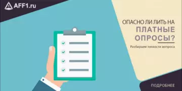 Насколько опасно лить на платные опросы?