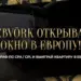 WEBVORK открывает окно в Европу!