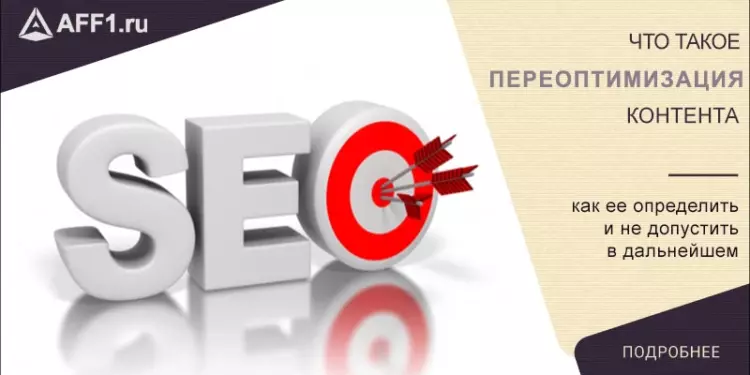 Переоптимизация контента