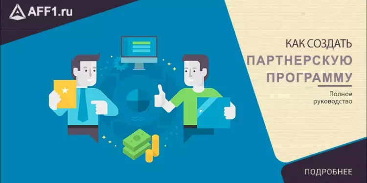 Как создать свою партнерскую программу