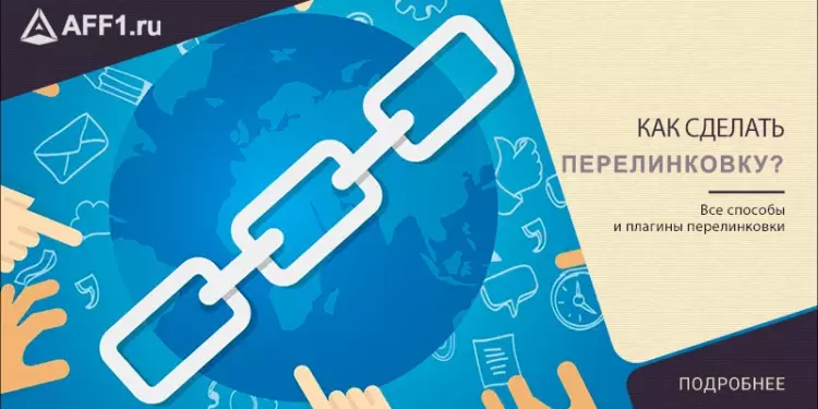 Как делать перелинковку на сайте