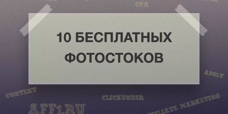 10 бесплатных фотостоков