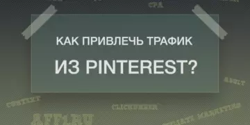 Как привлечь трафик из Pinterest?