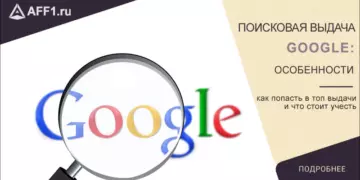 Поисковая выдача Google – особенности