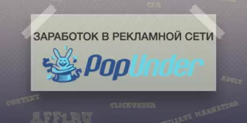 Заработок в рекламной сети Popunder. Основы и рекомендации