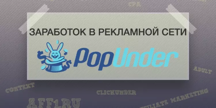 Заработок в рекламной сети Popunder. Основы и рекомендации