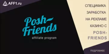 Специфика заработка на рекламе казино с POSHFRIENDS