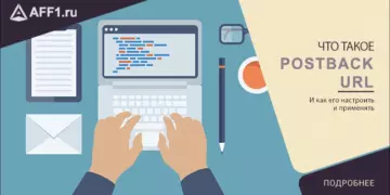 Postback URL: Настройка и применение
