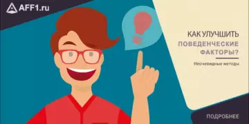 Как улучшить поведенческие факторы на сайте?