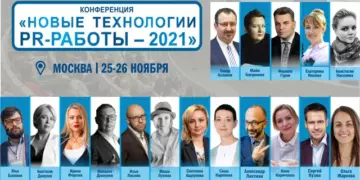 Осталось две недели до старта очной живой конференции для пиарщиков в Москве!